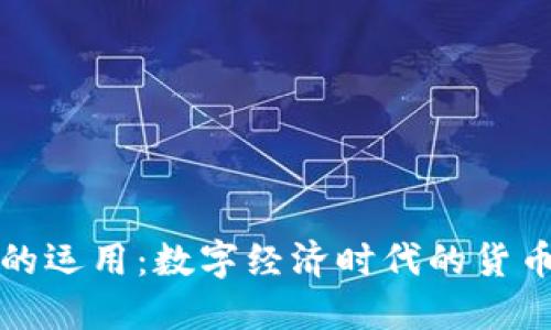 虚拟币的运用：数字经济时代的货币新选择