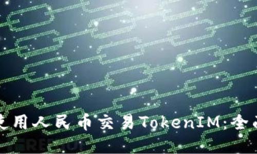 如何使用人民币交易TokenIM：全面指南