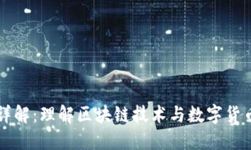 虚拟币挖矿详解：理解区块链技术与数字货币的开采过程