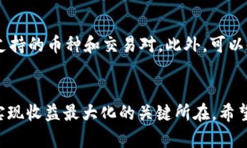   虚拟币交易攻略：如何在P网上实现收益最大化 / 

 guanjianci 虚拟币, P网, 交易策略, 加密货币 /guanjianci 

引言
随着区块链技术的发展，虚拟货币的受欢迎程度日益增加。尤其是比特币、以太坊等主流币种，更是吸引了大批投资者的目光。而在众多的交易平台中，P网（PancakeSwap）以其独特的去中心化特性，成为越来越多用户的选择。本文将详细介绍在P网中进行虚拟币交易的有效策略以及如何最大化收益。

P网简介
P网，全称为PancakeSwap，是一个基于Binance Smart Chain（BSC）的去中心化交易所（DEX）。与传统的集中式交易所不同，P网允许用户直接在区块链上进行交易，而无需信任任何第三方。这种保护隐私和资金安全的特性，使得P网在全球范围内赢得了越来越多的用户。

P网的运行依赖于智能合约，用户可以通过提供流动性来获得交易手续费的分成。同时，平台还提供了多种其他的投资机会，如流动性挖矿、彩票和NFT的交易等。这些丰富的功能使得P网成为用户关注的焦点。

如何在P网上选择合适的虚拟币？
在P网上进行交易，选择合适的虚拟币至关重要。以下是一些建议，可以帮助用户更好地做出选择：

首先，定期关注市场动态，包括各类虚拟币的市场表现、技术分析和基本面信息。可以使用TradingView等分析工具，结合市场趋势进行判断。

其次，寻找具备强大社区和开发团队支持的项目。通常，这些项目的流通性较好，价格波动相对可控。同时，强大的社区支持能够推动项目的发展和信息共享。

再者，要留意新兴项目的上线信息，尤其是通过P网交易的新币。这些新币在短期内往往有较大的涨幅潜力，但同时也伴随着高风险。了解项目的白皮书、团队背景及其应用场景，有助于降低风险。

有效的交易策略
在P网上进行虚拟币交易，不同的策略将极大影响最终的收益。以下是几种行之有效的交易策略：

h41. 定投策略/h4
定投策略是指定期按照固定金额购买某一虚拟币，无论市场价格如何波动。该策略可以有效平滑买入成本，降低风险。而在P网上，用户可以通过设置自动交易工具实现定投，避免因市场情绪而做出冲动决策。

h42. 短线交易策略/h4
短线交易指的是在短期内频繁买卖，通过微小的波动来赚取利润。这一策略适合对市场动态敏感、具备丰富交易经验的用户。使用技术分析工具，如MACD、K线图等，可以帮助判断最佳买入和卖出时机。

h43. 套利交易/h4
套利交易是利用不同市场之间价格差距进行交易。例如，当A市场的虚拟币价格低于B市场时，可以在A市场买入，在B市场卖出获取利润。P网的去中心化特性，使得用户能便捷地进行跨链套利交易。

如何保障交易安全？
在参与P网交易时，保障资金安全非常重要，这里有一些措施可以参考：

首先，使用硬件钱包存储大额资金，确保私钥不被泄露。用户应该定期备份钱包密码和密钥，避免因设备损坏而无法找回资产。

其次，定期监控账户安全，特别是在参与流动性挖矿或提供流动性时。确保与可信的智能合约进行交互，避免被钓鱼网站或假冒项目欺骗。

此外，选择支持二次验证的平台功能，增加账户的安全性。不要轻信陌生来源的投资信息，谨防诈骗。

可能出现的相关问题

h41. 什么是流动性挖矿？如何在P网进行流动性挖矿？/h4
流动性挖矿是指用户通过提供资产流动性来获得奖励的方式。在P网中，用户可以将他们的虚拟币存入流动性池，获得相应的LP（流动性提供者）代币，并定期获得交易手续费作为奖励。流动性挖矿收益的高低与提供的流动性大小、市场的交易量等因素密切相关。

h42. P网的交易手续费是多少？是否有降低手续费的方式？/h4
P网的交易手续费通常是每笔交易的0.2%。其中0.17%是分给流动性提供者的，0.03%是平台的收入。用户也可以通过持有P网的治理代币CAKE参与到流动性挖矿中，从而获得手续费的减免或返还。通过成为平台的流动性提供者或持有CAKE代币，用户能够享受更多的优惠。

h43. 如何有效规避P网的投资风险？/h4
尽管使用P网进行虚拟货币交易具备很多优势，但风险依然存在。首先，用户要分散投资，不把所有资金集中在一枚虚拟币上。其次，随时关注市场动态，尤其是针对新币的分析。第三，可以使用止损止盈功能以控制亏损，保护已有利润。同时，用户还应及时了解每个项目的风险，并在合适的时机退出。

h44. P网支持哪些虚拟币交易？如何查询具体币种？/h4
P网支持的虚拟币种类繁多，包括主流币种如ETH、BNB等以及众多新兴项目。用户可以通过P网官方网站或其去中心化应用，查看最新支持的币种和交易对。此外，可以使用专业的行情分析软件，如CoinMarketCap、CoinGecko等，查询更多信息。

总结
在P网上进行虚拟币交易是一个充满机会和挑战的领域。了解平台的操作方式、选择合适的交易策略、保障资金安全以及管理风险，是实现收益最大化的关键所在。希望通过本文的深度分析，能够帮助广大用户在P网交易中找到更适合自己的方法，提升交易水平。