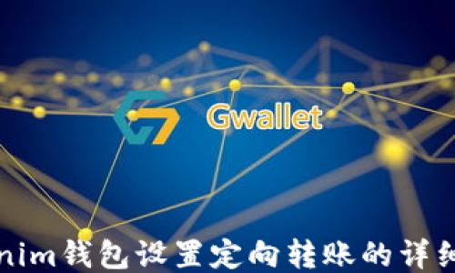 
Tokenim钱包设置定向转账的详细指南