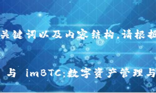 以下是一个示例的、关键词以及内容结构。请根据您的需求进行调整。


全面解析 imToken 与 imBTC：数字资产管理与交易的最佳选择
