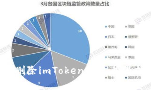  如何安全删除imToken钱包并保护数字资产