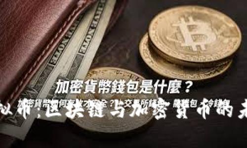 金色虚拟币：区块链与加密货币的未来之光