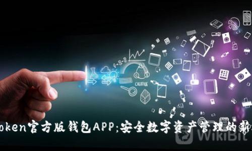imToken官方版钱包APP：安全数字资产管理的新选择