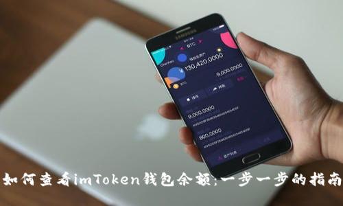如何查看imToken钱包余额：一步一步的指南