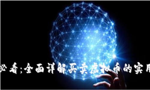 新手必看：全面详解买卖虚拟币的实用教程