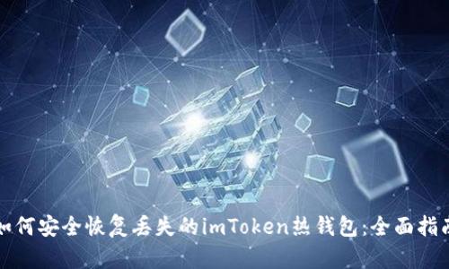 如何安全恢复丢失的imToken热钱包：全面指南