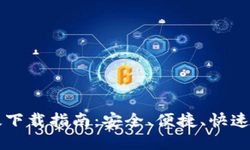 IMT0KEN钱包手机版下载指南：安全、便捷、快速的数字资产管理方案