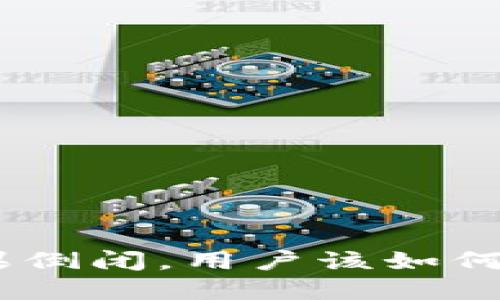 imToken钱包如果倒闭，用户该如何保护自己的资产？