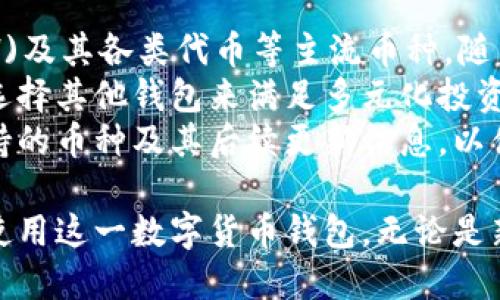 baoti如何安全下载Tokenim钱包：全面指南/baoti  
Tokenim钱包, 下载Tokenim钱包, Tokenim安全, Tokenim使用指南/guanjianci  

在数字货币日益普及的今天，安全地管理和存储虚拟资产显得尤为重要。Tokenim钱包作为一款优秀的数字货币钱包，提供了便捷的用户体验和强大的安全性能。在本文中，我们将全面介绍如何安全下载Tokenim钱包，并对其功能、使用方法及安全性进行深入探讨，以便用户能够充分利用这一强大的工具。

一、什么是Tokenim钱包？  
Tokenim钱包是一款基于区块链技术的数字货币钱包，支持多种主流加密货币的管理与交易。它不仅具备安全的存储机制，还提供了方便快捷的交易功能，让用户在使用数字货币时更加高度灵活与安全。经过几年的发展，Tokenim钱包已经构建起完善的生态系统，吸引了众多用户的青睐。  

二、Tokenim钱包的核心功能  
Tokenim钱包具备多项核心功能，其中包括：  
ul  
li多币种支持：用户可以在同一个钱包中管理多种加密货币，便于资产的集中管理。/li  
li安全性：Tokenim钱包采用先进的加密技术和多重验证机制，确保用户资金和信息的安全。/li  
li便捷的交易：用户可以轻松完成数字货币的充值、提现和交易，支持快速兑换等功能。/li  
li用户友好的界面：Tokenim钱包的界面简洁直观，用户可以轻松上手，加快了使用速度。/li  
/ul  

三、Tokenim钱包的下载步骤  
下载Tokenim钱包的过程相对简单，以下是与用户安全相关的下载步骤：  
ol  
li访问官方网站：确保访问Tokenim钱包的官方网站，避免通过不明链接下载，防止下载到恶意软件。/li  
li选择合适的版本：根据个人设备的操作系统（Windows、Mac、iOS、Android等）选择正确的下载版本。/li  
li下载与安装：点击下载按钮，下载后打开安装包，并按照指示完成安装过程。/li  
li创建钱包账户：首次使用时，需要创建新的钱包账户，并设置安全密码。/li  
li备份助记词：在创建账户后，请备份助记词，确保在需要恢复钱包时可以找回资产。/li  
/ol  

四、Tokenim钱包的使用技巧  
为了更好地使用Tokenim钱包，这里有一些值得注意的技巧：  
ul  
li定期更新：保持软件版本的最新，及时更新以获取最新的安全补丁和功能。/li  
li启用双因素认证：增强账户的安全性，防止未授权访问。/li  
li小额交易：在进行大型交易之前，可以先进行小额试验，确保交易顺利。/li  
li使用冷钱包加强安全性：大额资产建议使用冷钱包进行长期存储，减少在线钱包可能带来的风险。/li  
/ul  

五、Tokenim钱包安全性分析  
在选择数字货币钱包时，安全性是一个关键关注点。Tokenim钱包通过以下多方面提升其安全性：  
ul  
li数据加密：采用行业标准的加密技术确保用户数据的私密性。/li  
li多重身份验证：提供多重身份验证选项，确保只有授权用户才能访问账户。/li  
li冷存储选项：用户可以选择将其资产存储在冷钱包中，减少在线攻击的风险。/li  
li定期安全审计：Tokenim团队定期进行安全审计，及时发现和修复潜在漏洞。/li  
/ul  

六、常见问题解答  

问题1：Tokenim钱包是否安全？  
Tokenim钱包通过多重安全措施确保用户资产的安全，如强加密、双因素认证和冷存储选项，这使得其在行业内享有良好的声誉。安全性不是一个绝对值，而是相对的，用户应当对自己的操作习惯负责，定期更新安全措施以降低风险。  
用户在使用过程中，应保持所用设备安全，避免通过公共Wi-Fi进行敏感交易，尽量在安全的网络环境下操作。必要时，可以借助VPN等工具提升网络安全。同时，备份助记词并妥善保存也是保护资产安全的关键。  
总体来看，Tokenim钱包在技术上能够提供相对较高的安全性，同时用户也需要提升自身的安全意识，以确保资金的绝对安全。  

问题2：如何恢复Tokenim钱包？  
恢复Tokenim钱包的步骤主要依赖于用户在创建钱包时所获得的助记词。助记词在某种程度上可以视为用户的“钥匙”，如果丢失将无法获得钱包内的资产，因此妥善保管助记词是恢复的前提。  
恢复步骤如下：  
ol  
li下载并安装Tokenim钱包：请重新从官方网站下载并安装Tokenim钱包应用。/li  
li选择恢复钱包：在登录界面上，选择“恢复钱包”选项。/li  
li输入助记词：按照应用提示，输入保留的助记词，并确保输入无误。/li  
li设置安全密码：恢复完成后，系统会提示用户设置新的安全密码，以保护钱包的安全。/li  
/ol  
如若助记词丢失，用户将无法恢复钱包，这也是为何备份助记词显得如此重要。建议用户定期检查并更新自己的备份方式，以确保存储的安全性。  

问题3：如何评价Tokenim钱包的客户支持？  
Tokenim钱包的客户支持通常是用户极为关注的一方面。良好的客户支持能够帮助用户迅速解决在使用过程中的问题，提升用户体验。Tokenim钱包提供多种支持渠道，如在线聊天、电子邮件支持和常见问题解答等。  
通常情况下，用户在使用Tokenim钱包过程中若遇到问题，可以首先访问官方网站的常见问题部分，许多基础问题都会在此得到解答。如需进一步帮助，可以通过邮件或者在线聊天与客服联系。  
一个有效的客服团队不仅能快速响应用户的问题，还能给予专业的指导，帮助用户充分理解如何使用该钱包。此外，用户也可以在数字货币社区中寻求帮助，与其他用户交流经验，从中获取解决方案。  

问题4：Tokenim钱包是否支持所有加密货币？  
Tokenim钱包的设计初衷是支持主流的加密货币，但支持的具体币种数量可能不尽相同。通常情况下，它支持如比特币(BTC)、以太坊(ETH)及其各类代币等主流币种。随着技术的不断更新，Tokenim可能会定期增加对新币种的支持，用户在下载时可查看支持的币种列表以获取最新信息。  
在使用Tokenim钱包时，如果用户计划投资不常见的加密货币，务必要先确认该币种是否在钱包的支持列表中。如果没有，用户可能需要选择其他钱包来满足多元化投资的需求。  
总结来说，Tokenim钱包是一个非常优秀的数字货币钱包，具备多币种支持、强大的安全性以及用户友好性，但用户也需要关注其具体支持的币种及其后续更新信息，以便最大程度地利用这一工具。  

总结，Tokenim钱包提供了全面的功能和强大的安全保障，用户只需通过官方网站下载并谨慎管理自己的信息和资产，就能轻松、安全地使用这一数字货币钱包。无论是新手还是资深用户，都能找到适合自己的使用方式，通过本文的指南及解答，相信你会对Tokenim钱包有更加深入的理解与信心。