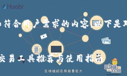 为了提供一个完整和符合用户需求的内容，以下是对应和关键词的框架：


2023年最佳虚拟币交易工具推荐与使用指南