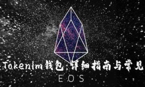 如何导入Tokenim钱包：详细指南与常见问题解答