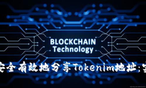 : 如何安全有效地分享Tokenim地址：实用指南