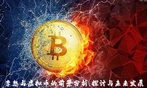 
李想与虚拟币的前景分析：探讨与未来发展