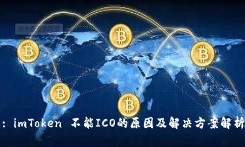 : imToken 不能ICO的原因及解决方案解析