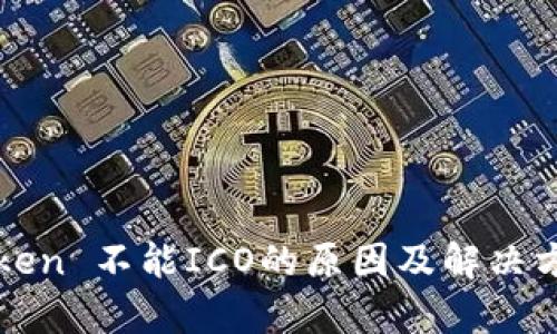 : imToken 不能ICO的原因及解决方案解析