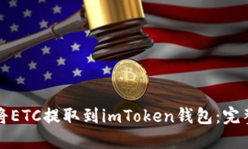 如何将ETC提取到imToken钱包：完整指南