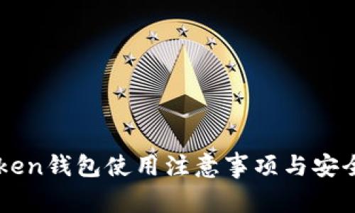 imToken钱包使用注意事项与安全指南