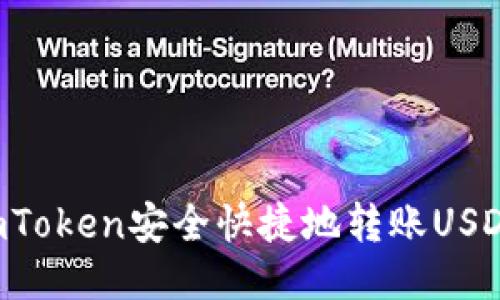 如何使用imToken安全快捷地转账USDT：详细指南