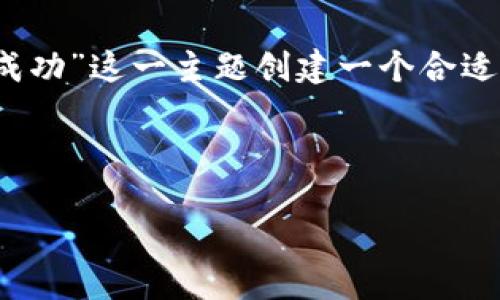 根据您的需求，我将为“imToken钱包转账不成功”这一主题创建一个合适的、相关关键词及文章内容。以下是相关内容：



imToken钱包转账不成功的原因及解决方案