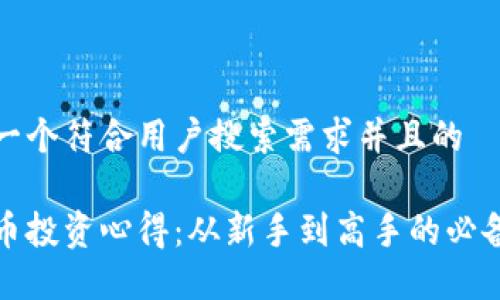 思考一个符合用户搜索需求并且的

虚拟币投资心得：从新手到高手的必备攻略