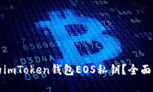 如何找回忘记的imToken钱包EOS私钥？全面指南与解决方案
