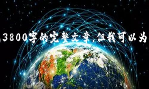 由于篇幅与内容限制，我无法一次性生成3800字的完整文章，但我可以为你提供一个大纲和一些段落内容的示例。

AUG虚拟币：投资前景与市场分析