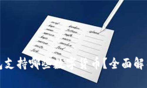 ImToken钱包支持哪些数字货币？全面解析和用户指南