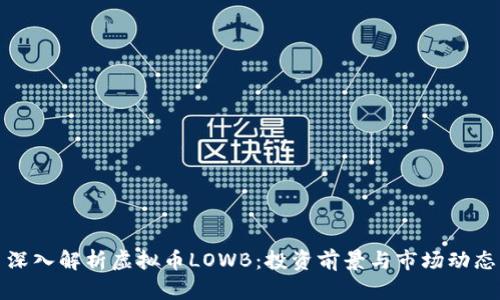 深入解析虚拟币LOWB：投资前景与市场动态