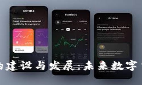 全面探讨虚拟币的建设与发展：未来数字货币的趋势与挑战