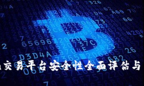 imToken交易平台安全性全面评估与用户指南