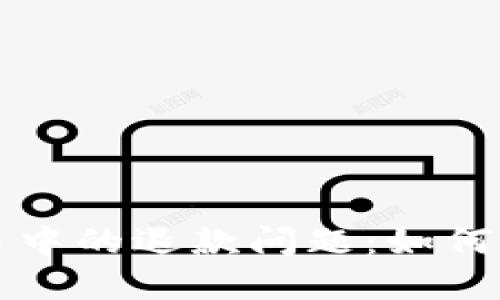 虚拟币交易中的退款问题：如何应对与预防