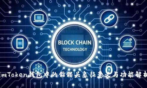 imToken钱包中的骷髅头象征意义与功能解析