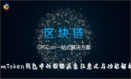 imToken钱包中的骷髅头象征意义与功能解析