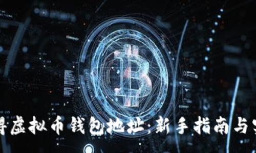 :
如何获得虚拟币钱包地址：新手指南与实用技巧