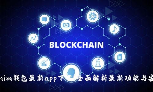 Tokenim钱包最新app下载：全面解析最新功能与安全性