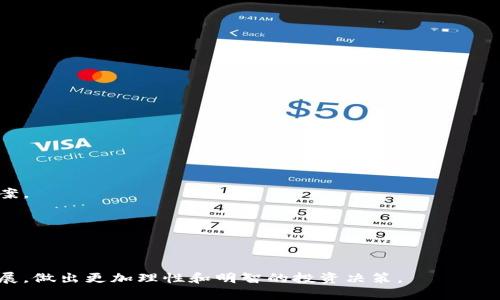 虚拟币IEO：一种新兴的融资方式与市场动态解析
虚拟币, IEO, 加密货币, 区块链/guanjianci

在近年来，数字货币的崛起引发了广泛的关注，而IEO（Initial Exchange Offering，首次交易所发行）作为一种新兴的融资方式，也成为了区块链项目和投资者的热门话题。通过对IEO的深入分析，我们可以全面了解其背景、运作机制、优缺点以及未来趋势等内容。在这篇文章中，我们将详细探讨这些话题，同时解答一些关于IEO的常见问题，以帮助读者更好地理解这一复杂的市场。

什么是IEO？
IEO，即首次交易所发行，是一种通过加密货币交易所进行的募资方式。相较于传统的ICO（Initial Coin Offering，首次代币发行），IEO由交易所主导，旨在为投资者提供更高的安全性和透明度。在IEO中，项目方与交易所合作，交易所不仅负责项目的审核和代币的销售，还负责价格的设定和销售的终止。

IEO的主要流程包括：首先，项目方向交易所提交项目提案，并经过交易所的审批；随后，交易所会在一定时间内上线该项目的代币，投资者可以通过交易所直接购买这些代币。交易所会对投资者进行身份验证，并将购买过程中的风险降到最低。IEO的资金筹集一般会在几小时到几天内完成，具体取决于项目的受欢迎程度和市场的需求。

IEO与ICO的区别
虽然IEO和ICO都是融资方式，但二者之间存在一些显著的区别：

1. **管理模式**：ICO通常是项目方直接向公众出售代币，而IEO是通过交易所进行，交易所在项目的审核和推广中扮演关键角色。
   
2. **安全性**：由于IEO由交易所负责，投资者在项目上线之前，就可以得到来自交易所的验证和审核，这为投资者提供了额外的安全保障。而ICO则容易出现项目直接跑路或者欺诈的情况。

3. **资金管理**：IEO的资金通常会直接通过交易所进行管理，投资者的资金在交易所的监管之下，而ICO则可能面临资金流失的风险。

4. **市场信任**：在IEO中，交易所的品牌和声誉会影响项目的可信度，这使得IEO在一定程度上更容易获得市场信任。

IEO的优势
IEO为项目方和投资者提供了多个优势：

1. **提升项目可信度**：通过交易所的审核和推荐，IEO项目通常会被视为更具可信度，这能够吸引更多的投资者参与。

2. **简化投资流程**：投资者在IEO中不需要进行繁琐的KYC（了解你的客户）程序，除了交易所的身份验证外，其他环节都比较简化，能快速完成投资。

3. **市场推广支持**：交易所通常会通过自身的渠道进行项目的宣传和推广，增加项目的曝光率，从而提升募集资金的可能性。

4. **流动性保障**：IEO项目上线后会在交易所开盘交易，意味着代币即刻具备流动性，投资者可以在更短时间内进行交易。

IEO的劣势
尽管IEO有许多优势，但也并不是完美无缺的：

1. **项目的局限性**：并不是所有的项目都可以通过IEO融资，只有少数经过审核的项目可以进入。这可能导致一些优质的初创项目被排除在外。

2. **费用问题**：交易所通常会收取较高的手续费和上市费用，这可能会影响项目方的资金使用。

3. **信息不对称**：虽然IEO提供了一定的安全保证，但投资者依然难以获得所有信息，可能会面临信息不对称的风险。

4. **投资风险**：与任何投资一样，IEO也存在风险。即使项目取得了交易所的支持，未来的市场变化仍旧会影响代币的价值，投资者需谨慎判断。

IEO的市场动态与趋势
IEO自诞生之日起便在不断变化与发展。市场对IEO的需求在近年来持续上涨，尤其是在2021年，许多知名交易所相继推出了自己的IEO平台。这种现象表明了交易所对IEO市场的看重，同时也反映了投资者对这种融资模式的认可。

未来，IEO有可能会朝着更加标准化和规范化的发展方向前进。虽然交易所的监管和审核机制在一定程度上能够保护投资者，但如何提高整个市场的透明度和信任度仍然是个重要课题。

相关问题解答

问题1：IEO适合哪些类型的项目？
IEO适合于那些有明确目标和强大团队支持的区块链项目，如去中心化金融（DeFi）、非同质化代币（NFT）、支付系统等创新项目。这类项目通常在概念、技术以及市场需求方面都有着较为成熟的规划。

首先，去中心化金融（DeFi）项目因为其强大的市场需求，得到了投资者的广泛关注。许多DeFi项目都利用IEO的方式迅速募集资金，交易所如Binance Launchpad、Huobi Prime相继上线了多个成功的DeFi项目。

其次，与NFT相关的项目也越来越多采用IEO作为融资方式。这是因为NFT的潜在价值以及在艺术、游戏等领域的广泛应用吸引了众多投资者的关注。交易所通过IEO支持这些项目的同时，也为NFT市场的发展提供了动力。

最后，一些传统金融领域的项目如果能够结合区块链技术，也适合通过IEO快速融资。尤其是那些有着清晰商业模式和内容价值的项目，更能在IEO中脱颖而出。

问题2：投资者在参与IEO时需要注意哪些风险？
参与IEO的投资者需要关注多个风险因素。

1. **市场风险**：如同证券市场，投资者投资代币的价值是波动的，可能因市场剧变而造成损失。IEO参与者需对项目的市场前景进行认真分析。

2. **项目风险**：尽管IEO提供了一定的安全保障，但项目本身的实质和技术实施能力也是评价的重要依据。投资者应关注项目团队背景、技术白皮书、社区反馈等信息。

3. **交易所风险**：选择的交易所本身也可能存在问题，如黑客攻击、流动性不足等。投资者应选择知名度高、信誉良好的交易所参与IEO。

4. **流动性风险**：IEO项目上线后的流动性可能不足，导致投资者在想要抛售时无法找到买家，造成资产滞留。

因此，参与者必须进行全面的市场分析，选择合适的IEO项目进行投资，以降低风险。

问题3：如何选择合适的IEO项目？
选择合适的IEO项目需要经过以下几个步骤：

1. **研究项目背景**：投资者应深入研究项目方的背景、团队成员、他们的资历、经验和以往的成功记录。团队的专业性与历史业绩能够直接影响项目的成功率。

2. **阅读白皮书**：项目方会通过白皮书详细描述项目的愿景、技术实现解决方案、商业模式及未来计划。投资者应该阅读并理解项目的白皮书，以判断该项目的潜在价值。

3. **参与社区讨论**：许多项目会在社交媒体、Telegram等平台上建立社群，投资者可以通过参与讨论了解更多信息，与其他投资者分享看法。

4. **关注交易所的选择**：一些知名交易所会倾向于选择高质量的项目进行IEO，投资者可以通过评价所选交易所的信誉和历史记录，来筛选项目。

通过这些关键步骤，投资者能够更有可能找到具有潜力的IEO项目，从而提升他们的投资回报率。

问题4：IEO的未来发展趋势是什么？
在区块链技术不断进步与市场需求多样化的背景下，IEO的未来发展有几个可能趋势：

1. **规范化与标准化**：随着市场成熟度的提高，IEO有望朝着更加规范化的方向发展。未来的IEO项目将建立更严格的合规机制，确保透明度和安全性。

2. **跨行业合作**：IEO将逐渐吸引更多行业背景的项目加入，如传统金融、电子商务等领域的区块链项目。IEO不仅限于加密货币相关项目，将会拓宽至其他行业。

3. **DeFi与NFT兴起**：随着DeFi和NFT的快速发展，将会有越来越多的相关项目通过IEO融资。交易所将为这些项目提供更多的支持，并相应推出更多定制化的融资方案。

4. **技术结合**：未来IEO可能与链上治理、保险等创新技术结合，提供新的融资模式与风险管理。通过技术手段提升IEO的有效性与安全性。

综上所述，IEO作为一种新的融资方式，其未来发展前景值得期待。随着市场的变革与技术的迭代，IEO将为投资者和项目方提供更广阔的发展机会。

通过对IEO的深入分析，我们了解了它的基础概念、与ICO的区别、优势与劣势、市场动态、投资风险、项目选择及未来趋势。这使我们能够更好地把握这一领域的变化与发展，做出更加理性和明智的投资决策。