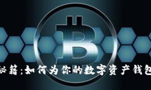 imToken钱包名称选取秘籍：如何为你的数字资产钱包创造一个吸引人的名称