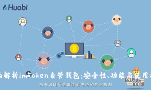 全面解析imToken自管钱包：安全性、功能与使用指南