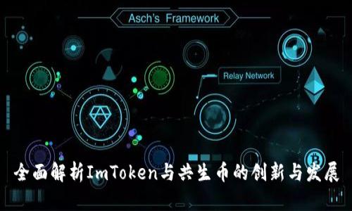 全面解析ImToken与共生币的创新与发展