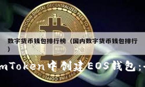 如何在ImToken中创建EOS钱包：全面指南