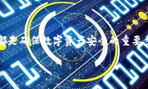 baiotiSHIB虚拟币钱包：如何选择和安全存储你的Shiba Inu资产/baioti

SHIB虚拟币, 数字货币钱包, Shiba Inu, 加密货币安全/guanjianci

随着加密货币市场的蓬勃发展，越来越多的投资者开始关注新兴的虚拟货币，例如Shiba Inu（SHIB）。这一货币凭借其社区驱动的特性和不断增长的受欢迎程度，吸引了无数用户的目光。为了安全地管理和交易这些数字资产，选择合适的虚拟币钱包显得尤为重要。本文将为您详细介绍如何选择SHIB虚拟币钱包，以及在存储和交易过程中需要注意的安全事项。

一、什么是SHIB虚拟币钱包？
SHIB虚拟币钱包是专门用于存储、管理和交易Shiba Inu币（SHIB）的工具。与传统钱包不同，虚拟币钱包不需要物理形式，它们可以是在线平台、桌面应用、移动应用或硬件设备。每种类型的钱包具有不同的特点和功能，适合不同类型的用户。

二、SHIB钱包的类型
在选择SHIB钱包之前，了解不同类型的钱包是非常重要的。以下是几种常见的虚拟币钱包类型：

h41. 热钱包（在线钱包）/h4
热钱包是通过互联网连接的钱包，通常可以通过手机应用或网页访问。这类钱包方便用户快速交易，适合频繁交易的用户。但由于其在线存储的特性，热钱包相对安全性较低，容易受到黑客攻击。

h42. 冻钱包（离线钱包）/h4
冻钱包是完全离线存储的虚拟币钱包，用户需要手动备份和恢复。这类钱包的安全性较高，不易受到网络攻击。冷钱包通常适合长期持有资产的用户，但其不便于频繁交易。

h43. 硬件钱包/h4
硬件钱包是一种物理设备，用于安全存储加密货币。它既可以连接到网络上进行交易，也可以脱机使用，提供额外的安全层。硬件钱包通常被视为存储大宗资产的最佳选择。

h44. 软件钱包/h4
软件钱包是智能手机或计算机上的应用程序，分为桌面钱包和移动钱包。这类钱包通常操作简单，用户体验良好。适合普通用户使用。

三、如何选择合适的SHIB钱包？
在选择SHIB钱包时，用户应考虑以下几个方面：

h41. 安全性/h4
安全性是选择钱包时最重要的因素之一。确保钱包提供双重身份验证（2FA）以及私钥控制，只要用户掌控私钥，其资产才是安全的。对于大型资产，建议选择支持冷存储的硬件钱包。

h42. 易用性/h4
钱包的用户界面和使用便捷性也很重要，特别是对于新手投资者。选择那些操作简便、界面友好的钱包，能够降低用户学习成本，提升使用体验。

h43. 官方支持与社区反馈/h4
检查钱包的官方网站、客户支持和社区反馈。强大的客户支持和活跃的社区能够在您遇到技术问题时提供帮助，确保钱包的可靠性和稳定性。

h44. 兼容性/h4
确保所选钱包支持多种加密货币，特别是SHIB的相关代币，以便于未来的资产多样化管理。

四、SHIB钱包的安全存储技巧
在存储SHIB以及其他虚拟资产时，用户需要采取多种安全措施，以保护自己的数字资产。

h41. 定期备份/h4
定期备份钱包数据和私钥，确保在设备故障或丢失的情况下能够迅速恢复资产。建议将备份存储在安全的地方，如加密USB驱动器或安全的云服务中。

h42. 使用强密码/h4
为钱包设置强密码，最好采用字母、数字和符号的组合，避免使用常见的单词或短语。定期更换密码并启用双重身份验证，增加账户安全层次。

h43. 注意网络安全/h4
在公共网络下使用钱包时需格外谨慎，避免使用不安全的Wi-Fi连接进行交易。安装防病毒软件，并定期更新系统和应用，以防止恶意软件攻击。

h44. 小心钓鱼攻击/h4
警惕通过电子邮件或社交媒体发送的钓鱼攻击，确保访问钱包的官方网站而不是其他可疑网站。尽量下载官方、知名的应用程序。

五、可能相关的问题

h41. 如何在不同钱包之间转移SHIB？/h4
转移SHIB资产通常需要先从一个钱包将其发送到指定地址。以热钱包为例，打开您的钱包应用，找到“发送”选项，输入接收方的钱包地址和转账金额后确认，即可完成转账。需确保对方地址无误，以避免资产丢失。同样，接收方钱包需要支持SHIB代币。

若是从硬件钱包转账，则需要连接硬件钱包至计算机或移动设备，然后用相应软件进行转账。每个钱包的具体操作步骤可能不同，建议查看钱包的帮助文档。

h42. 如何防止SHIB钱包被黑客攻击？/h4
要防止SHIB钱包被黑客攻击，确保使用安全的密码和启用双重身份验证。同时，避免在公用电脑或未受信联网环境下访问钱包。定期监控钱包账户活动，若发现可疑交易应立即采取行动，比如更改密码或联系钱包提供商。

将大额资产存放在冷钱包中，并定期备份密钥和助记词，也能有效提高安全性。定期更新软件和设备，确保安全补丁及时安装，降低风险。

h43. 使用SHIB钱包的费用是多少？/h4
使用SHIB钱包时可能会涉及多种费用，例如交易手续费和网络手续费。不同类型的钱包和交易所可能收取不同的手续费，具体费用取决于网络流量和市场条件。一般来说，热钱包交易速度快，但手续费相对较高，而冷钱包通常手续费较低。

在选择钱包时，用户需密切关注各类费用，特别是频繁进行小额交易时，选择合适的收费结构能够减少额外支出。

h44. 是否可以将SHIB资产存储在交易所账户中？/h4
虽然可以将SHIB资产存储在交易所账户中，方便随时交易，但不建议将大部分资产长期存放在交易所。由于交易所面临黑客攻击和技术故障的风险，用户账户可能会受到威胁。因此，长期投资者建议将资产转移至个人钱包，确保安全。

同时，选择交易所时也要注意其安全性、流动性和信誉。在需要交易时可以将资产暂时转至交易所，再进行交易后尽早转回个人钱包。

总的来说，安全、便利和适合您需求的SHIB虚拟币钱包是管理和交易SHIB资产的关键。无论您是新手还是经验丰富的投资者，了解钱包的工作原理及选择、使用技巧都是确保数字资产安全的重要步骤。

（该内容仅为示范，有关具体产品或服务的建议，建议自行验证与调查。）