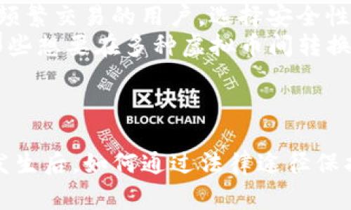   虚拟币钱包被盗：法律立案的可能性与应对措施 / 
 guanjianci 虚拟币, 钱包被盗, 立案, 安全措施 /guanjianci 

引言
随着数字货币的普及，虚拟币钱包成为越来越多投资者的重要资产管理工具。然而，虚拟币的交易特性使得其钱包面临着盗窃和欺诈的风险。尤其是在没有完善监管的情况下，很多用户在遭遇钱包被盗后不知所措，不知道该如何处理以及是否能够依法立案。在本文中，我们将深入探讨虚拟币钱包被盗的法律立案问题以及相应的应对措施。

虚拟币钱包被盗的现状
虚拟币钱包的盗窃事件层出不穷，这不单是由于黑客技术不断进步，还与许多用户对安全防护措施的不重视有关。在一个相对薄弱的法规环境下，虚拟币的安全和盗窃问题愈发凸显。根据相关统计数据，近年来，全球范围内因虚拟币钱包被盗损失的金额高达数十亿美元。在这其中，很多投资者因缺乏了解，遭受了巨大的经济损失。

虚拟币钱包被盗可以立案吗？
法律对于虚拟币及其盗窃行为的认定有所不同。虚拟币在某些国家和地区被视为商品，而在另一些地方则可能被视为货币或资产。因此，虚拟币钱包被盗后是否能立案，首先要看法律体系对虚拟币的定义。
在很多情况下，钱包被盗问题可以通过网络犯罪相关法律进行立案。但是，不同地区法律规定的差异性可能会影响立案的难度。在许多国家，一个共同的法律问题是，虚拟币缺乏一个明确的法律地位，这为立案和维权带来了不小的挑战。
同时，追讨被盗虚拟币的难度也非常大，因为交易的匿名性使得追查嫌疑人和追回资金变得相当复杂。虽然用户可以在相关区块链上查看到交易记录，但要在法律上追责并不简单。

虚拟币钱包被盗后的应对措施
若用户发现其钱包被盗，首先应该主动采取相应措施以降低损失。以下是一些建议的应对措施：
ul
    listrong立即通知交易平台：/strong大多数主流交易所都设有客户服务，用户应尽快报告盗窃事件并寻求帮助。/li
    listrong报警立案：/strong根据国家或地区的法律，用户可以尝试到警方报案，虽然可能不易，但有必要记录盗窃证据。/li
    listrong加强安全防护：/strong在得知钱包被盗后，用户应立即加强后续的钱包安全设置，例如更改密码、启用双重验证等。/li
    listrong记录交易细节：/strong尽量保留交易记录与被盗信息，未来可能在法律程序中作为证据。/li
/ul

如何提高虚拟币钱包的安全性
为了减少钱包被盗的风险，用户在使用虚拟币钱包时应采取一些有效的安全措施。良好的习惯能够显著提高钱包的安全性。
ul
    listrong使用硬件钱包：/strong相比在线钱包，硬件钱包提供更高的安全保障。它将私钥保存在物理设备中，即使设备连接到网络，也不容易受到攻击。/li
    listrong定期备份：/strong用户应定期对钱包进行备份。备份信息要保存在安全的地方，避免泄露和损坏。/li
    listrong启用非对称加密：/strong使用强密码加密钱包，并启用两步验证（2FA）以增强安全性。/li
    listrong注意网络安全：/strong避免在公共Wi-Fi环境下进行虚拟币交易，定期更新防病毒软件，增强数据安全保障。/li
/ul

相关问题探讨

1. 虚拟币被盗后是否能追讨？
虚拟币被盗后追讨的难度主要源于区块链的匿名性特征。虽然每一笔交易都被记录在区块链上，但要追查到具体的盗币者几乎是不可能的。此外，不同于传统银行系统的可追溯性，虚拟币多为去中心化，受到国家监管法律的限制，因此追缴的过程变得非常复杂。对于被盗虚拟币的追讨，用户需要向有相关管辖权的法律部门寻求帮助，但法律体系对虚拟币资产的认同程度将直接影响追讨的成效。
此外，不同国家对虚拟币交易的立法政策也有所不同。有些国家对于虚拟币盗窃行为采取打击措施，而有些国家则相对宽松，甚至缺乏相关法律。这使得追讨过程不单要依赖于技术手段，同时还要结合法律方面的支持，大多数情况下仍面临法律障碍。

2. 如果不立案，会有哪些风险？
如果用户遭遇虚拟币钱包被盗却选择不立案，可能面临以下几种风险。首先，用户将失去追回被盗虚拟币的法律渠道，使得资金的损失无法追回。其次，没有明确的案件记录，可能使其他潜在受害者面临类似风险。此外，用户在未立案的情况下，可能会面临更高的网络安全风险，特别是如果钱包被盗是由于与恶意黑客作斗争引起的。
同样，消费者的维权能力也可能受到限制，在将来遇到其他类似问题时，没有前期经验的积累会导致无从下手。因此，无论是经济损失还是法律后果，钱包被盗后不立案都可能让用户后悔莫及。

3. 在增强虚拟币钱包安全性方面，有哪些新技术？
随着虚拟币市场的发展，许多新技术也不断涌现以增强虚拟币钱包的安全性。例如，零知识证明是一种保证交易隐私的加密协议，能够在不暴露交易详细信息的情况下验证交易的合法性。此外，分布式账本技术（DLT）也在一定程度上增强了安全性，因为其数据不在单一地方存储，增加了获取和篡改的难度。
另外，生物识别技术也是一项潜在的安全技术。通过指纹、面部识别等生物特征进行身份验证，可以为钱包提供更加安全的保护方式。同时，量子计算技术正在逐步为密码学带来新的可能性，实现更高层次的安全防护。

4. 如何选择合适的虚拟币钱包？
选择合适的虚拟币钱包至关重要，用户应根据自身需求考虑多种因素。首先是安全性，用户应优先选择安全信誉良好的钱包。硬件钱包通常安全性较高，适合长期持有的投资者；而对于频繁交易的用户，选择安全性能好且使用便捷的在线钱包即可。
其次，用户应考虑钱包的用户界面友好性。对于新手用户来说，简单易用的钱包界面将大大提高使用体验，降低学习成本。同时，钱包是否支持多种虚拟币也是用户选择的关键，特别是那些想要在多种虚拟币间转换的用户。
最后，用户还应考虑钱包的客户服务情况，包括问题反馈渠道和响应速度等。在遭遇问题时，良好的客户服务将帮助用户快速找到解决方案。

总结
虚拟币钱包被盗并不是一个小事件，它涉及到法律、技术以及用户的安全观念。用户应在使用虚拟币的过程中保持警惕，及时采取措施保护自身资产安全，同时也要了解在此类型事件发生后，如何通过法律途径保护自己的权益。strong总之，虚拟币的安全不仅关乎技术问题，也关乎法律问题，用户教育和安全意识的提升才是对抗风险的根本之道。/strong