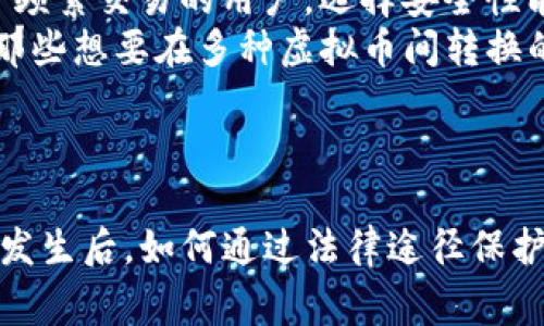   虚拟币钱包被盗：法律立案的可能性与应对措施 / 
 guanjianci 虚拟币, 钱包被盗, 立案, 安全措施 /guanjianci 

引言
随着数字货币的普及，虚拟币钱包成为越来越多投资者的重要资产管理工具。然而，虚拟币的交易特性使得其钱包面临着盗窃和欺诈的风险。尤其是在没有完善监管的情况下，很多用户在遭遇钱包被盗后不知所措，不知道该如何处理以及是否能够依法立案。在本文中，我们将深入探讨虚拟币钱包被盗的法律立案问题以及相应的应对措施。

虚拟币钱包被盗的现状
虚拟币钱包的盗窃事件层出不穷，这不单是由于黑客技术不断进步，还与许多用户对安全防护措施的不重视有关。在一个相对薄弱的法规环境下，虚拟币的安全和盗窃问题愈发凸显。根据相关统计数据，近年来，全球范围内因虚拟币钱包被盗损失的金额高达数十亿美元。在这其中，很多投资者因缺乏了解，遭受了巨大的经济损失。

虚拟币钱包被盗可以立案吗？
法律对于虚拟币及其盗窃行为的认定有所不同。虚拟币在某些国家和地区被视为商品，而在另一些地方则可能被视为货币或资产。因此，虚拟币钱包被盗后是否能立案，首先要看法律体系对虚拟币的定义。
在很多情况下，钱包被盗问题可以通过网络犯罪相关法律进行立案。但是，不同地区法律规定的差异性可能会影响立案的难度。在许多国家，一个共同的法律问题是，虚拟币缺乏一个明确的法律地位，这为立案和维权带来了不小的挑战。
同时，追讨被盗虚拟币的难度也非常大，因为交易的匿名性使得追查嫌疑人和追回资金变得相当复杂。虽然用户可以在相关区块链上查看到交易记录，但要在法律上追责并不简单。

虚拟币钱包被盗后的应对措施
若用户发现其钱包被盗，首先应该主动采取相应措施以降低损失。以下是一些建议的应对措施：
ul
    listrong立即通知交易平台：/strong大多数主流交易所都设有客户服务，用户应尽快报告盗窃事件并寻求帮助。/li
    listrong报警立案：/strong根据国家或地区的法律，用户可以尝试到警方报案，虽然可能不易，但有必要记录盗窃证据。/li
    listrong加强安全防护：/strong在得知钱包被盗后，用户应立即加强后续的钱包安全设置，例如更改密码、启用双重验证等。/li
    listrong记录交易细节：/strong尽量保留交易记录与被盗信息，未来可能在法律程序中作为证据。/li
/ul

如何提高虚拟币钱包的安全性
为了减少钱包被盗的风险，用户在使用虚拟币钱包时应采取一些有效的安全措施。良好的习惯能够显著提高钱包的安全性。
ul
    listrong使用硬件钱包：/strong相比在线钱包，硬件钱包提供更高的安全保障。它将私钥保存在物理设备中，即使设备连接到网络，也不容易受到攻击。/li
    listrong定期备份：/strong用户应定期对钱包进行备份。备份信息要保存在安全的地方，避免泄露和损坏。/li
    listrong启用非对称加密：/strong使用强密码加密钱包，并启用两步验证（2FA）以增强安全性。/li
    listrong注意网络安全：/strong避免在公共Wi-Fi环境下进行虚拟币交易，定期更新防病毒软件，增强数据安全保障。/li
/ul

相关问题探讨

1. 虚拟币被盗后是否能追讨？
虚拟币被盗后追讨的难度主要源于区块链的匿名性特征。虽然每一笔交易都被记录在区块链上，但要追查到具体的盗币者几乎是不可能的。此外，不同于传统银行系统的可追溯性，虚拟币多为去中心化，受到国家监管法律的限制，因此追缴的过程变得非常复杂。对于被盗虚拟币的追讨，用户需要向有相关管辖权的法律部门寻求帮助，但法律体系对虚拟币资产的认同程度将直接影响追讨的成效。
此外，不同国家对虚拟币交易的立法政策也有所不同。有些国家对于虚拟币盗窃行为采取打击措施，而有些国家则相对宽松，甚至缺乏相关法律。这使得追讨过程不单要依赖于技术手段，同时还要结合法律方面的支持，大多数情况下仍面临法律障碍。

2. 如果不立案，会有哪些风险？
如果用户遭遇虚拟币钱包被盗却选择不立案，可能面临以下几种风险。首先，用户将失去追回被盗虚拟币的法律渠道，使得资金的损失无法追回。其次，没有明确的案件记录，可能使其他潜在受害者面临类似风险。此外，用户在未立案的情况下，可能会面临更高的网络安全风险，特别是如果钱包被盗是由于与恶意黑客作斗争引起的。
同样，消费者的维权能力也可能受到限制，在将来遇到其他类似问题时，没有前期经验的积累会导致无从下手。因此，无论是经济损失还是法律后果，钱包被盗后不立案都可能让用户后悔莫及。

3. 在增强虚拟币钱包安全性方面，有哪些新技术？
随着虚拟币市场的发展，许多新技术也不断涌现以增强虚拟币钱包的安全性。例如，零知识证明是一种保证交易隐私的加密协议，能够在不暴露交易详细信息的情况下验证交易的合法性。此外，分布式账本技术（DLT）也在一定程度上增强了安全性，因为其数据不在单一地方存储，增加了获取和篡改的难度。
另外，生物识别技术也是一项潜在的安全技术。通过指纹、面部识别等生物特征进行身份验证，可以为钱包提供更加安全的保护方式。同时，量子计算技术正在逐步为密码学带来新的可能性，实现更高层次的安全防护。

4. 如何选择合适的虚拟币钱包？
选择合适的虚拟币钱包至关重要，用户应根据自身需求考虑多种因素。首先是安全性，用户应优先选择安全信誉良好的钱包。硬件钱包通常安全性较高，适合长期持有的投资者；而对于频繁交易的用户，选择安全性能好且使用便捷的在线钱包即可。
其次，用户应考虑钱包的用户界面友好性。对于新手用户来说，简单易用的钱包界面将大大提高使用体验，降低学习成本。同时，钱包是否支持多种虚拟币也是用户选择的关键，特别是那些想要在多种虚拟币间转换的用户。
最后，用户还应考虑钱包的客户服务情况，包括问题反馈渠道和响应速度等。在遭遇问题时，良好的客户服务将帮助用户快速找到解决方案。

总结
虚拟币钱包被盗并不是一个小事件，它涉及到法律、技术以及用户的安全观念。用户应在使用虚拟币的过程中保持警惕，及时采取措施保护自身资产安全，同时也要了解在此类型事件发生后，如何通过法律途径保护自己的权益。strong总之，虚拟币的安全不仅关乎技术问题，也关乎法律问题，用户教育和安全意识的提升才是对抗风险的根本之道。/strong