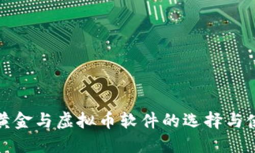 炒虚拟黄金与虚拟币软件的选择与使用指南