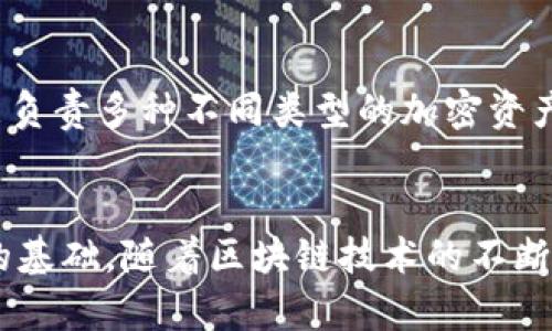 baotokenim秘匙的用途与重要性解析/bao
tokenim,秘钥,区块链,加密货币/guanjianci

引言
在当今的数字经济时代，区块链和加密货币的兴起使人们的投资方式和资产管理方式发生了翻天覆地的变化。其中，Tokenim作为一个新兴的平台，在促进数字资产的管理和交易方面扮演着重要的角色。而其中一个核心概念就是“秘钥”（Tokenim秘钥），这个秘钥在Tokenim平台中的作用是不可忽视的。在本文中，我们将深入探讨Tokenim秘钥的作用、工作原理，以及它在安全、交易和用户体验等方面的重要性。

Tokenim秘钥的基本概念
秘钥是加密学中一个基本的概念，用于保护和控制访问权限。在Tokenim平台中，秘钥通常用于生成数字资产的所有权和交易的签名。用户在进行任何交易之前，都需要通过其秘钥来进行身份验证。这不仅能够确保交易的安全性，也能避免未授权的交易发生。

Tokenim秘钥的分类
Tokenim秘钥主要可以分为两类：公钥和私钥。公钥是用户可以公开分享的，而私钥则是保密的，用户必须妥善保管。理论上，任何拥有公钥的人均可向该公钥发送加密资产，但只有拥有私钥的人才能控制这些资产。因此，私钥的安全性至关重要。

Tokenim秘钥的作用
1. **安全性：** Tokenim秘钥通过加密技术保护用户的数字资产，确保只有拥有相应私钥的人才能对资产进行操作。由于秘钥是唯一的，任何人无法重建或预测，因此可以提供强大的安全性。

2. **身份验证：** 用户在进行交易时，必须使用其私钥进行签名。这一过程可以确保每一笔交易都是由合法用户发起的，有效防止了伪造交易的现象。

3. **交易便捷性：** 通过秘钥，用户可以快速、安全地进行数字资产的转移。这在加密货币的日常交易中显得尤为重要，用户无需依赖第三方，即可完成资产的管理。

4. **资产管理：** Tokenim秘钥不仅用于交易的签名，同时也跟踪用户的资产状态。通过秘钥，用户可以随时查看自己的资产余额、交易历史以及其他相关信息。

如何安全管理Tokenim秘钥
秘钥的安全性关系到用户数字资产的安全，因此妥善管理Tokenim秘钥是每位用户都必须面临的挑战。以下是一些安全管理秘钥的建议：

1. **使用硬件钱包：** 硬件钱包是存储秘钥的物理设备，它能够离线保存用户的秘钥，防止黑客攻击。

2. **定期备份：** 用户应定期备份自己的秘钥，并将备份存储在安全的地方。如果意外丢失了秘钥，备份将成为重新获取访问权限的重要保障。

3. **使用强密码：** 对于秘钥的存储，需要配备强密码，以增加安全性，防止他人轻易获取。

4. **两步验证：** 为账户启用两步验证，可以在一定程度上增加安全层次，即使秘钥泄露了，黑客也无法轻易登录账户。

可能相关问题

1. Tokenim秘钥为何如此重要？
Tokenim秘钥是保障用户资产安全的核心，理解其重要性可以帮助用户更好地保护自己的投资。首先，Tokenim秘钥能够确保资产的所有权，不同于传统银行系统下的存款，区块链系统依赖于用户的私钥来确认所有权。没有秘钥，就意味着用户无法访问和控制自己的资产，这在加密货币交易中是非常重要的。此外，Tokenim秘钥也承担着交易安全的责任，只有经过私钥签名的交易才能被网络认可并执行，这样的机制大大减少了欺诈和盗窃行为。

2. 如何防止Tokenim秘钥被窃取？
防止Tokenim秘钥被窃取是每位用户都必须重视的问题。首先，用户应避免在公共场合或不可信的设备上输入秘钥。在互联网上进行操作时，要确保所登陆的网站是官方的，以防钓鱼骗局的发生。其次，用户要使用复杂强密码，并定期更换密码，以防止泄露。最后，使用硬件钱包是一个有效的方式，它可以将秘钥存储在离线状态下，几乎杜绝网络攻击的风险。

3. Tokenim秘钥丢失后怎么办？
如果用户不慎丢失了Tokenim秘钥，会导致对数字资产的完全失去控制。然而，很多平台提供备份和恢复的选项，用户可以通过早先的备份找回秘钥。如果没有备份，用户的对资产的访问就会变得极为复杂甚至不可能。这强调了在使用Tokenim平台时，定期备份秘钥的重要性。在未来，用户应该采取更加严格的管理措施来确保秘钥始终处于安全状态。

4. Tokenim秘钥与其他钱包秘钥的区别是什么？
Tokenim秘钥和其他类型的钱包秘钥在基本功能上是相似的，都是用于资产控制和交易验证。但Tokenim秘钥可能针对特定的Tokenim平台进行了，以适应该平台的特定需求。而市面上的其他钱包秘钥则可能负责多种不同类型的加密资产的管理。因此，用户在管理秘钥时，应考虑所使用钱包的功能和特点，并采取适合该平台的安全措施。

结语
Tokenim秘钥在数字资产管理和交易中发挥着极其重要的作用。它不仅能保障资产的安全，还能提升交易的便捷性。对于每一位涉及到Tokenim等平台的用户来说，理解并妥善管理秘钥是确保自身资产安全的基础。随着区块链技术的不断发展，我们相信Tokenim和相关数字资产管理工具会更加完善，安全性也将进一步提升。