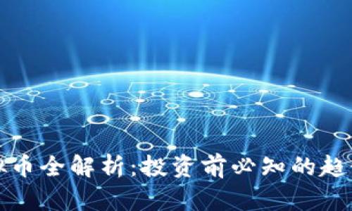 Foxy虚拟币全解析：投资前必知的趋势与风险