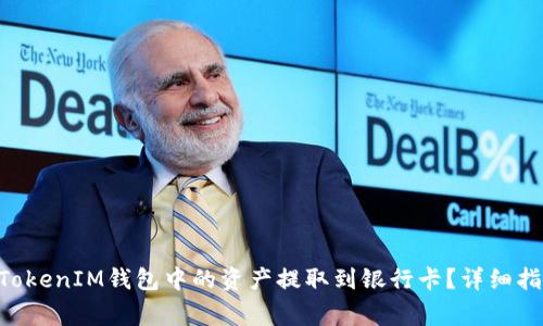 如何将TokenTokenIM钱包中的资产提取到银行卡？详细指南与注意事项