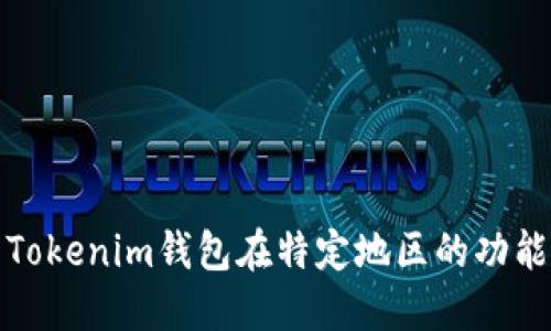 如何解决Tokenim钱包在特定地区的功能限制问题